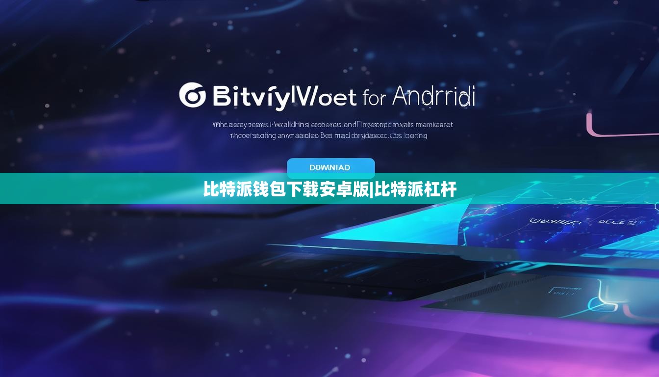 比特派錢包下載安卓版|比特派杠桿  第1張