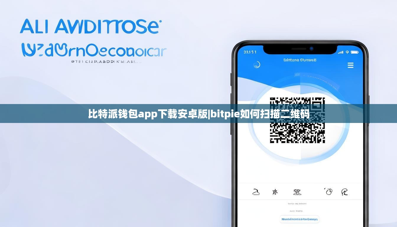 比特派錢包app下載安卓版|bitpie如何掃描二維碼  第1張