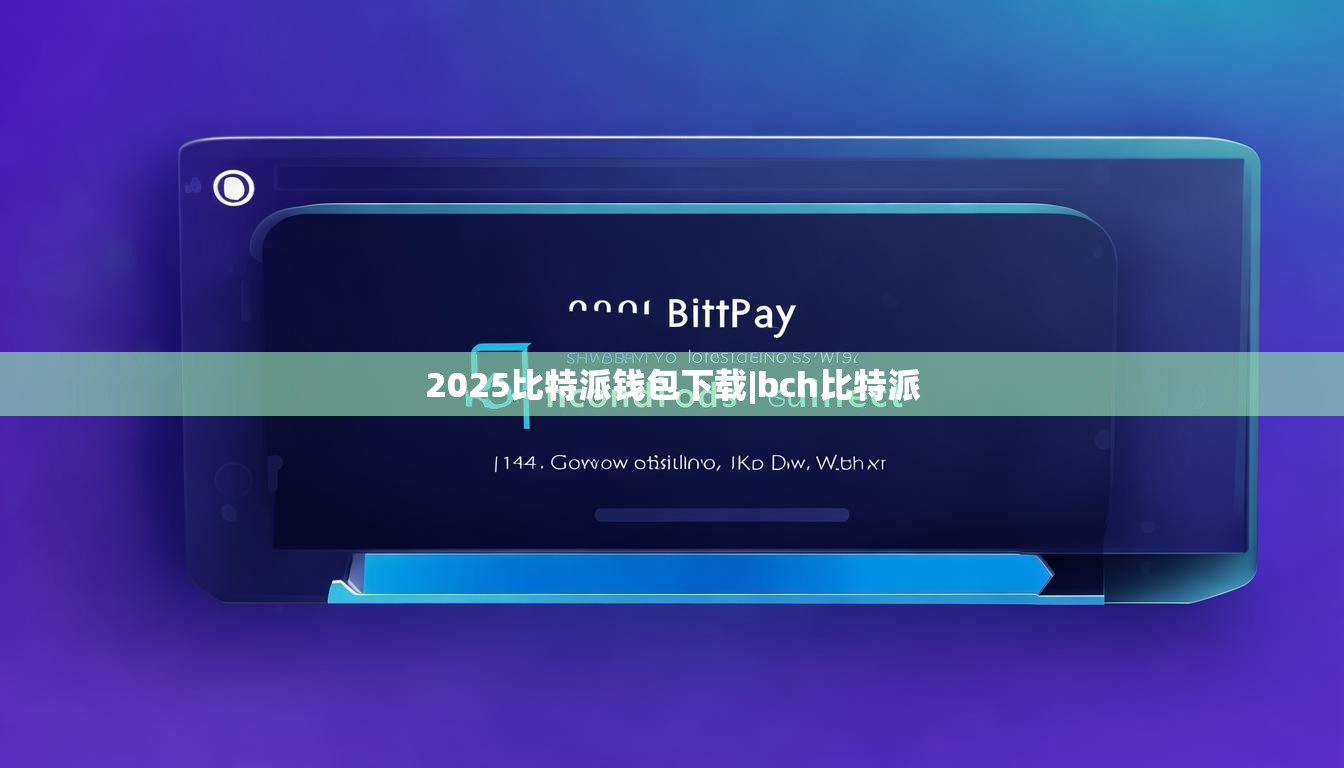 2025比特派錢包下載|bch比特派  第1張