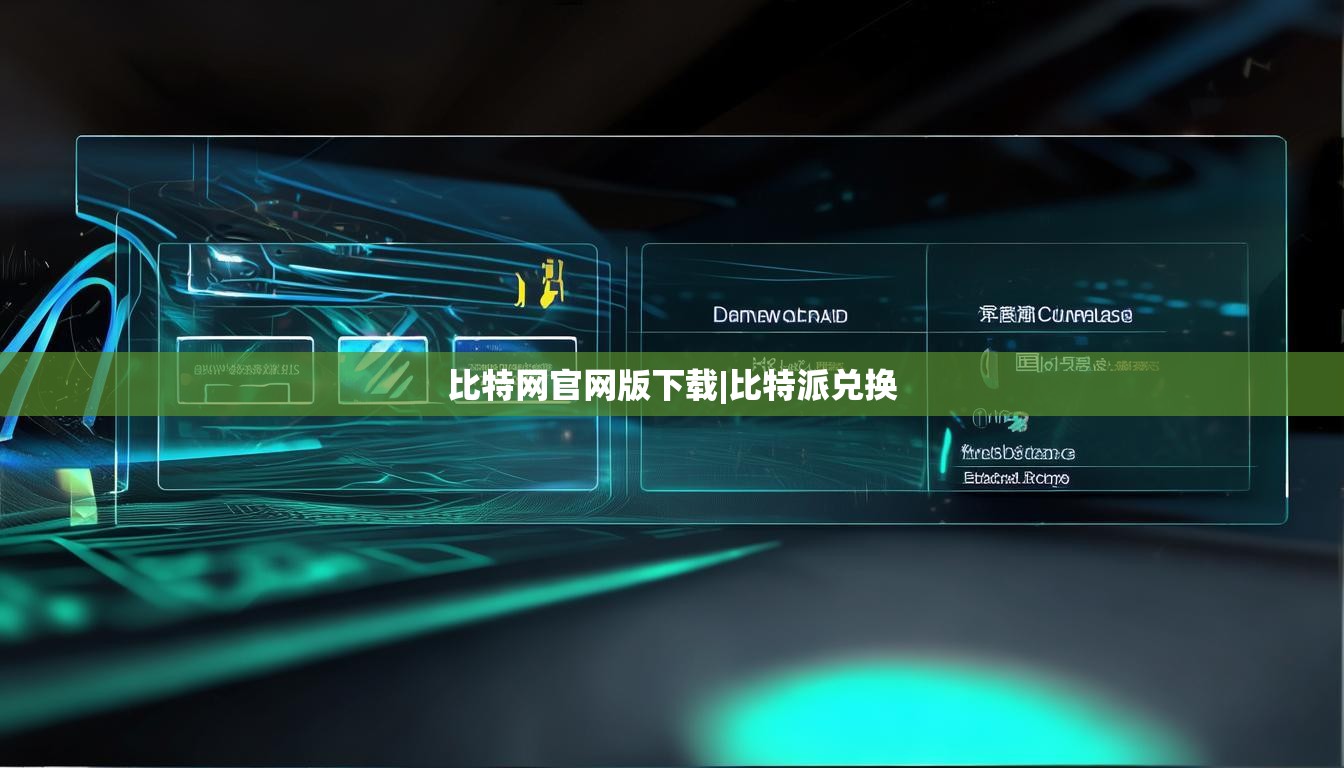 比特網(wǎng)官網(wǎng)版下載|比特派兌換  第1張