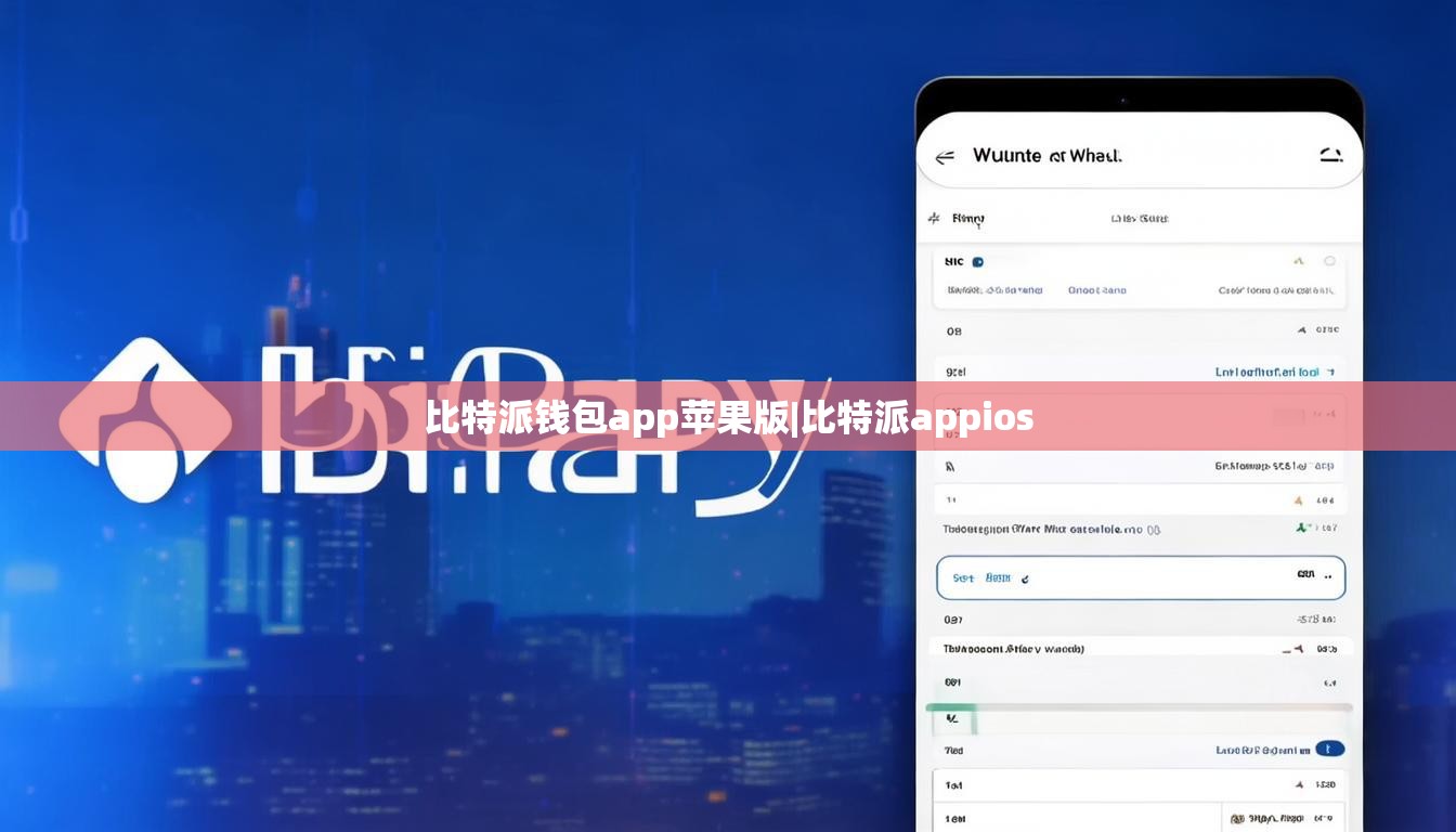 比特派錢包app蘋果版|比特派appios  第1張