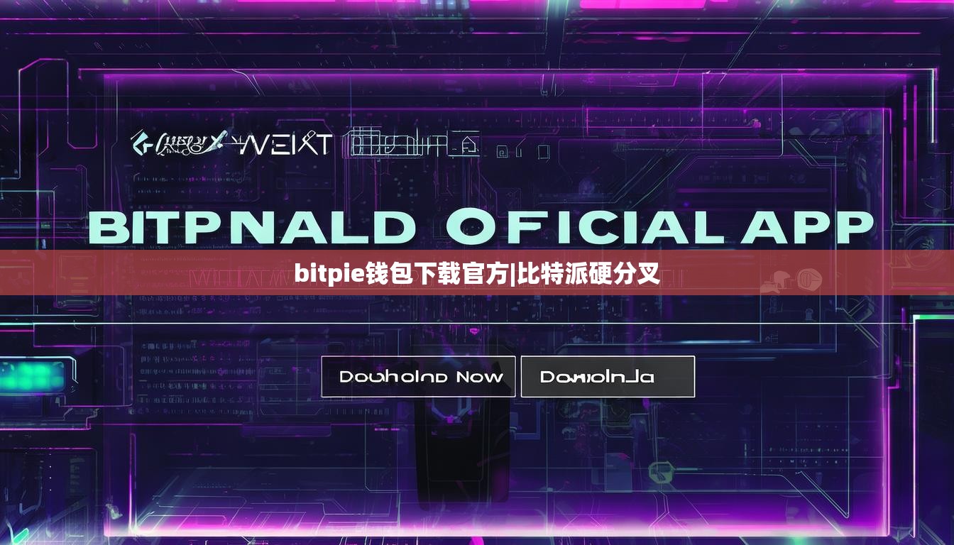 bitpie錢包下載官方|比特派硬分叉  第1張