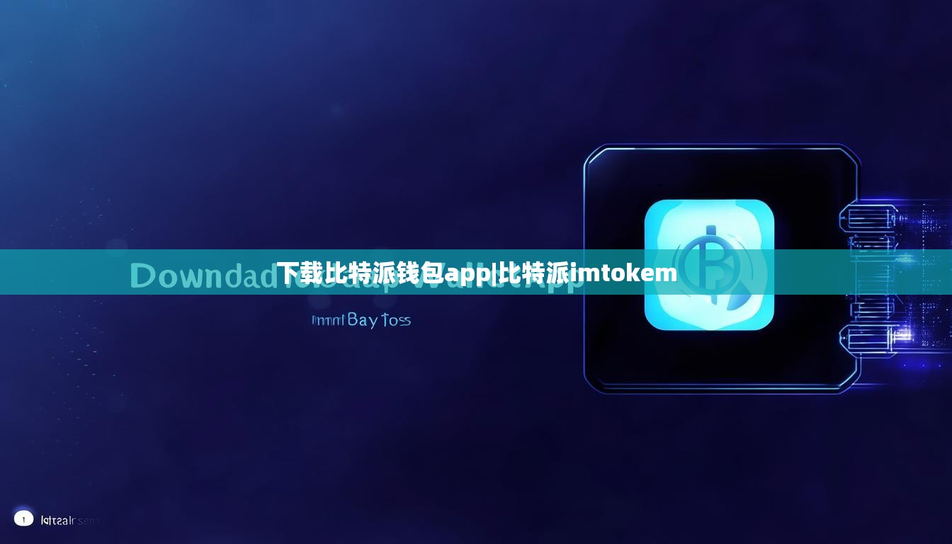 下載比特派錢包app|比特派imtokem  第1張