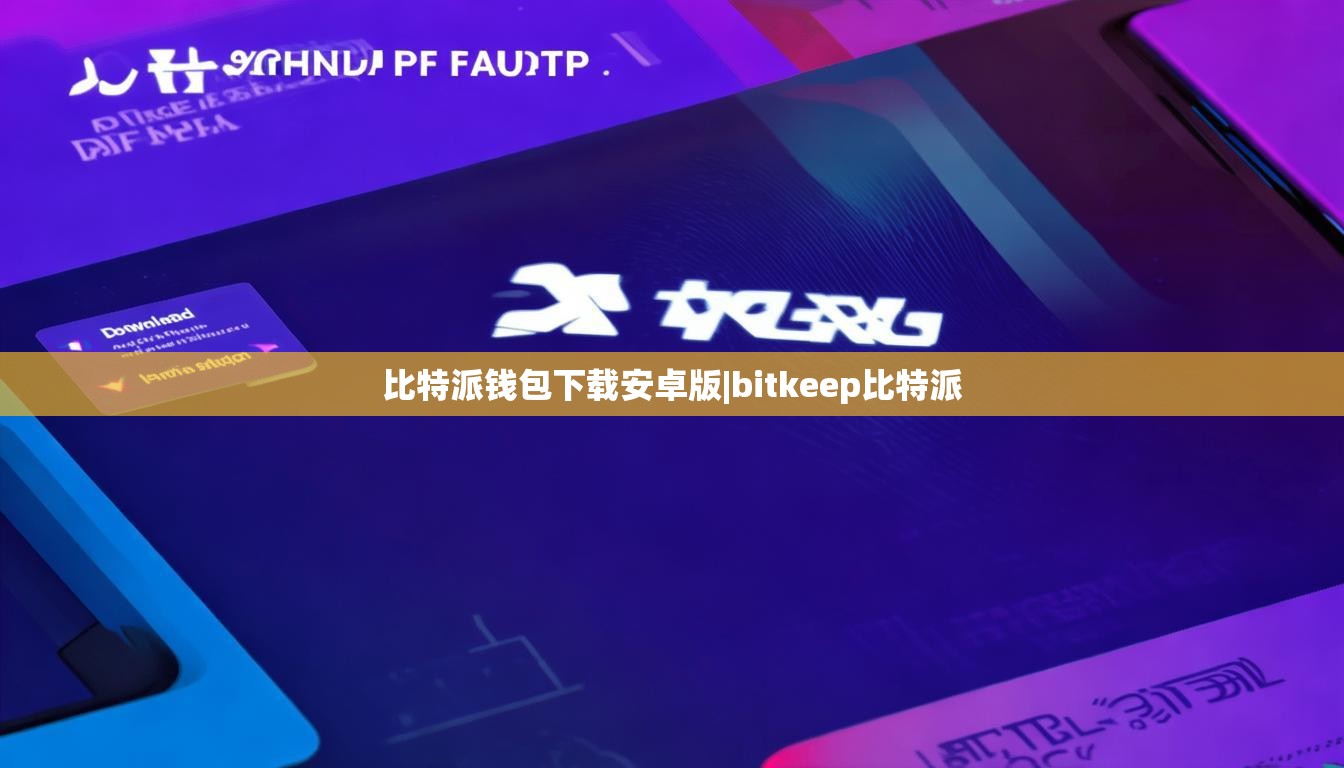 比特派錢包下載安卓版|bitkeep比特派  第1張