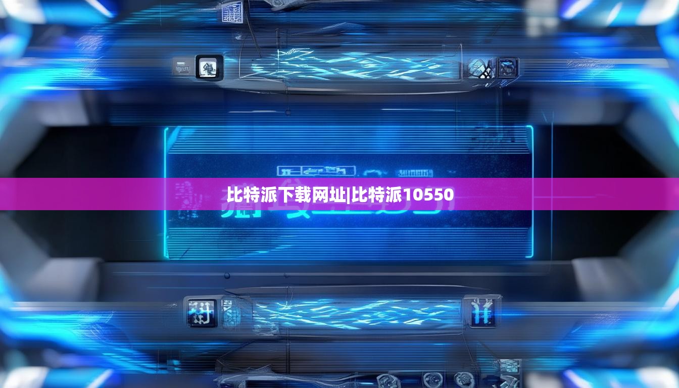 比特派下載網(wǎng)址|比特派10550  第1張
