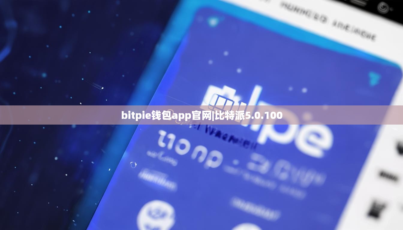 bitpie錢包app官網(wǎng)|比特派5.0.100  第1張