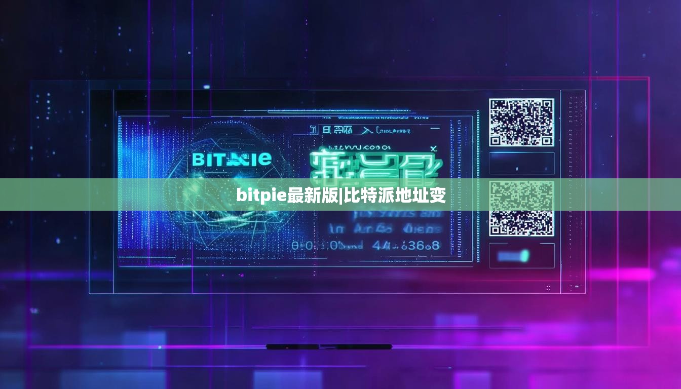 bitpie最新版|比特派地址變  第1張