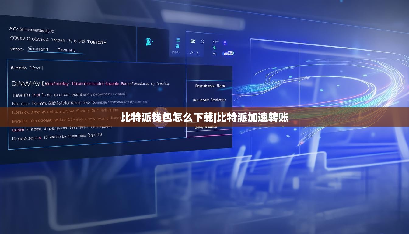 比特派錢包怎么下載|比特派加速轉(zhuǎn)賬  第1張