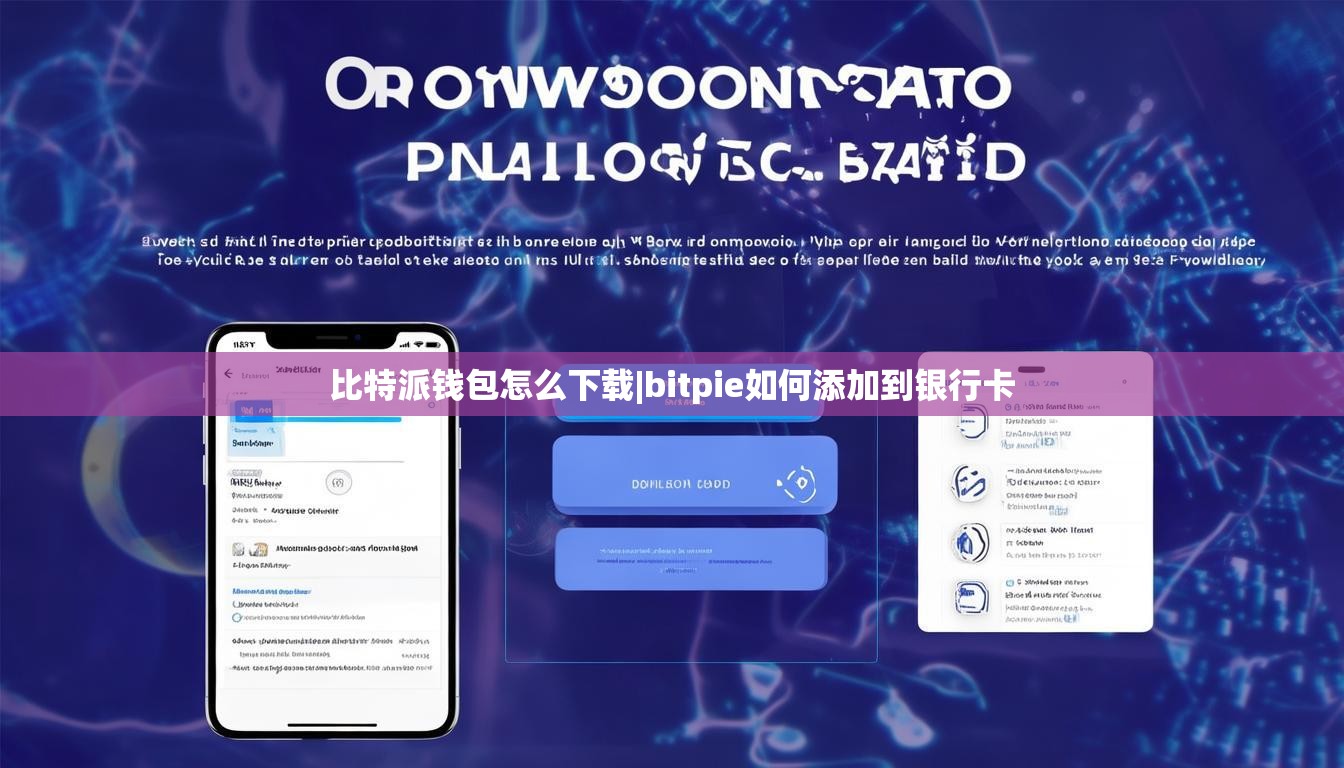 比特派錢包怎么下載|bitpie如何添加到銀行卡  第1張