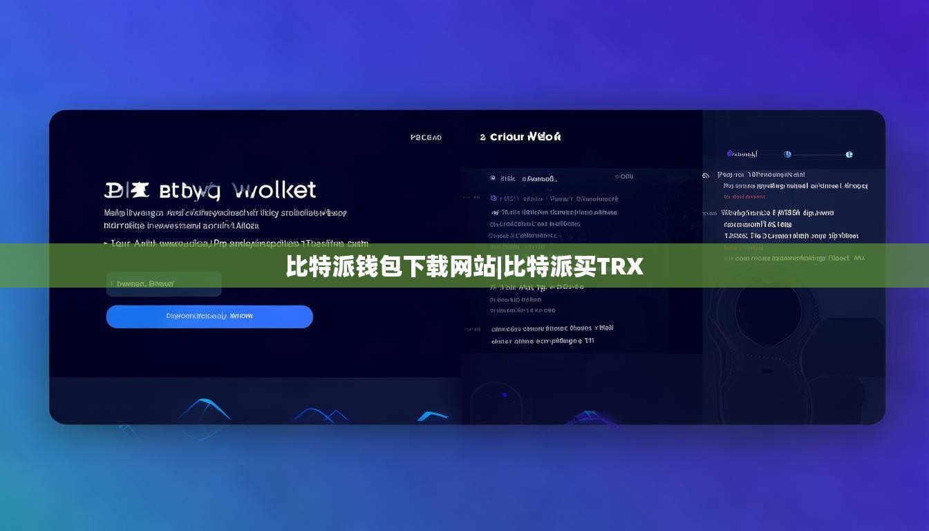 比特派錢包下載網(wǎng)站|比特派買TRX  第1張