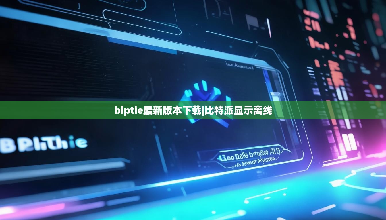 biptie最新版本下載|比特派顯示離線  第1張