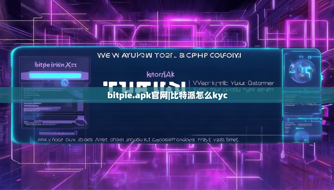 bitpie.apk官網|比特派怎么kyc  第1張