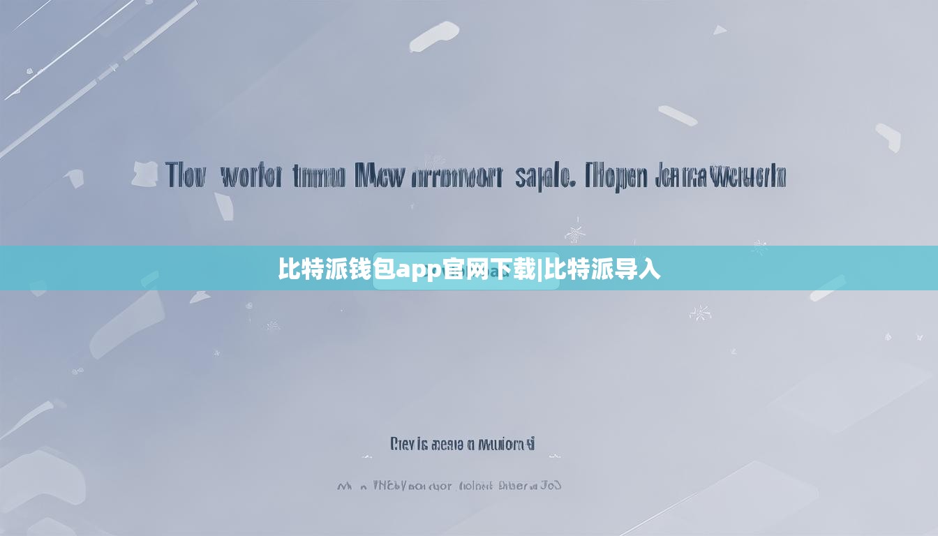 比特派錢包app官網(wǎng)下載|比特派導(dǎo)入  第1張