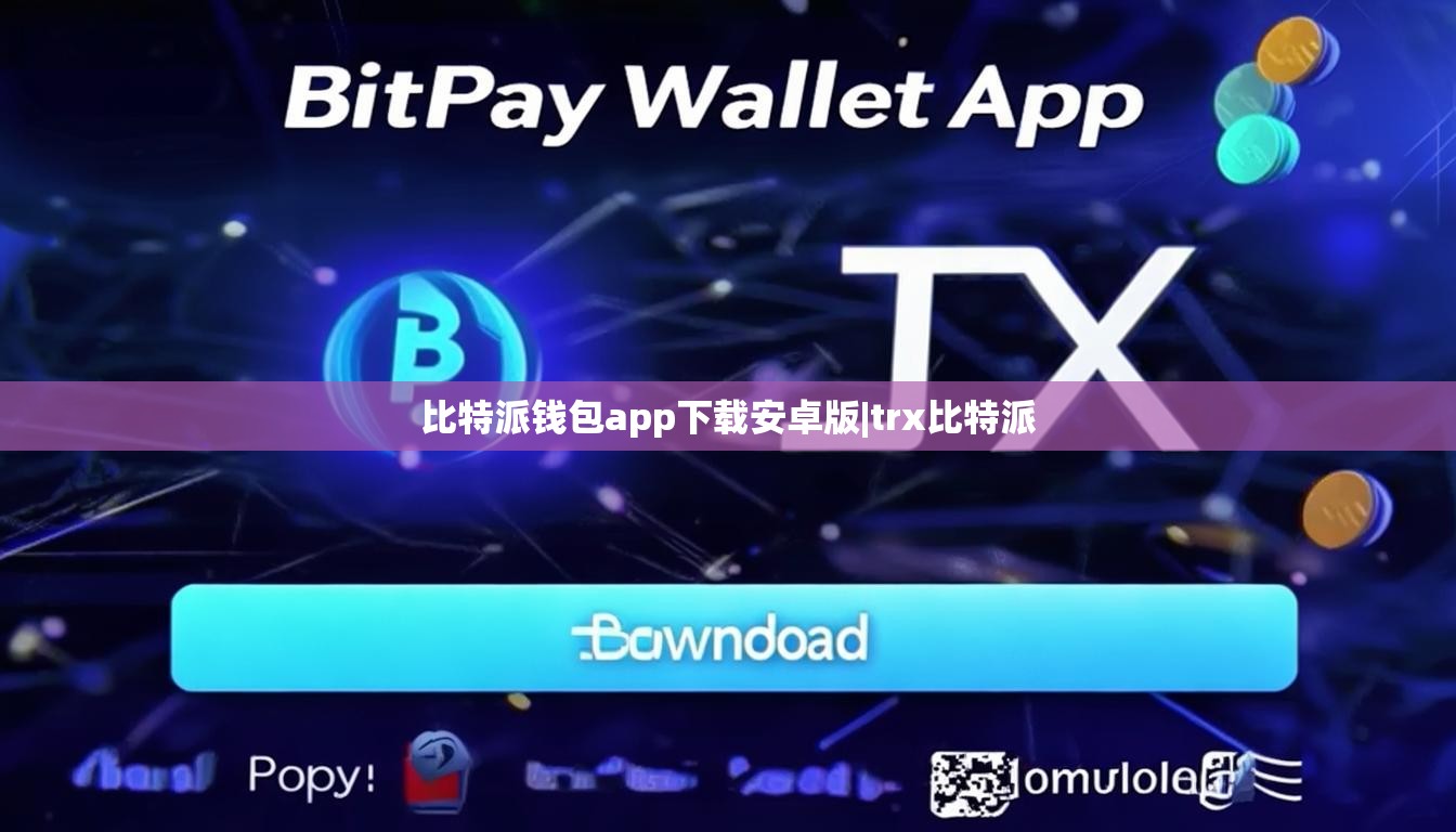 比特派錢包app下載安卓版|trx比特派  第1張