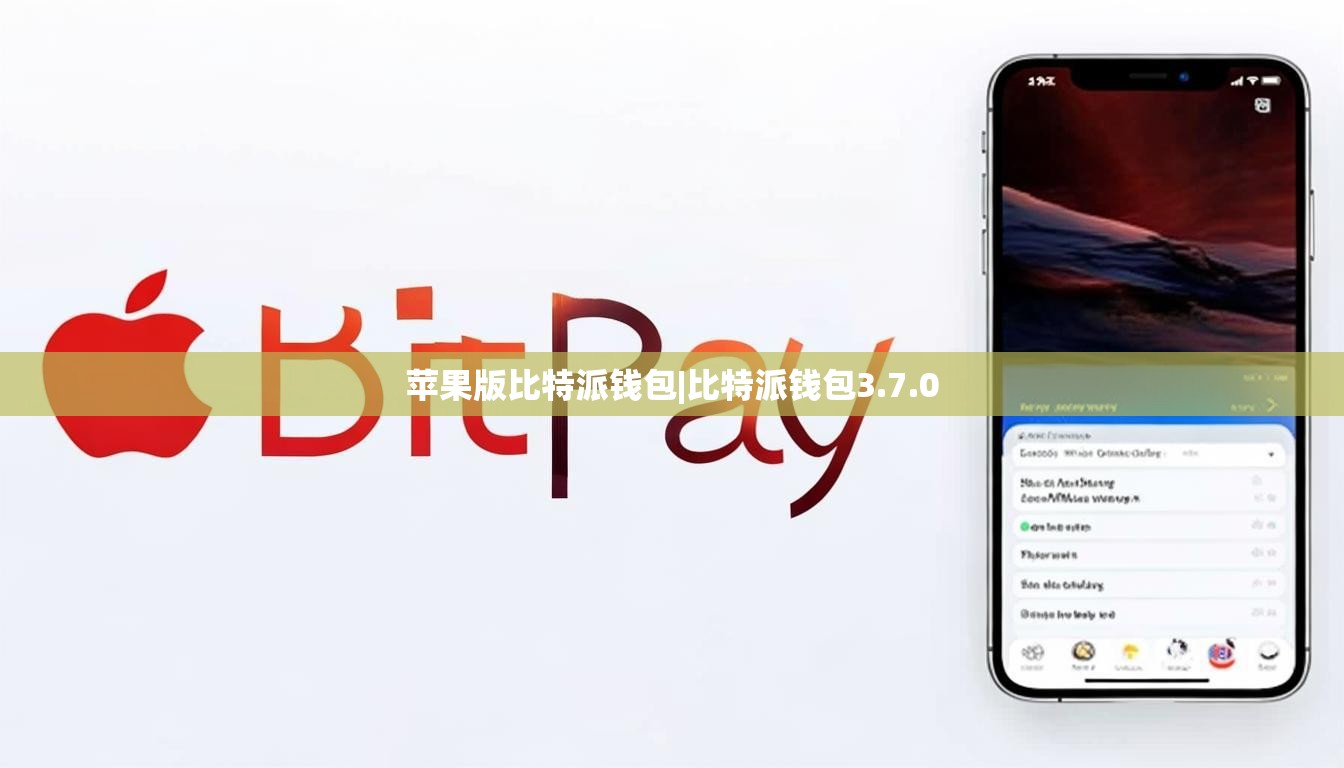 蘋果版比特派錢包|比特派錢包3.7.0  第1張