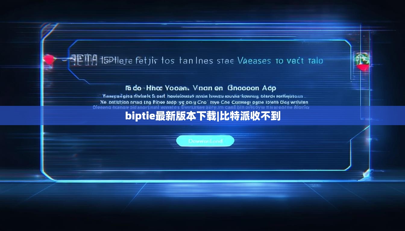 biptie最新版本下載|比特派收不到  第1張