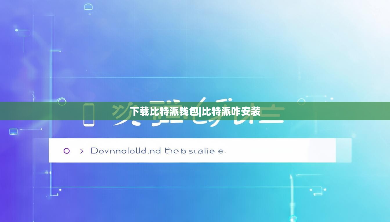 下載比特派錢(qián)包|比特派咋安裝  第1張