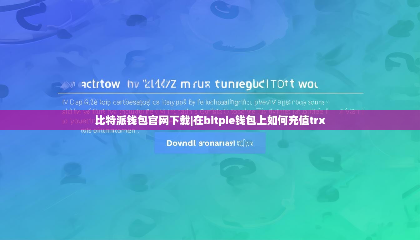 比特派錢包官網(wǎng)下載|在bitpie錢包上如何充值trx  第1張