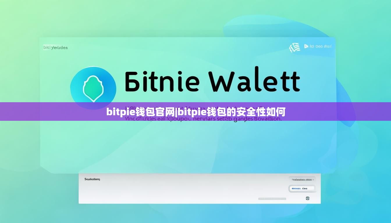 bitpie錢包官網(wǎng)|bitpie錢包的安全性如何  第1張