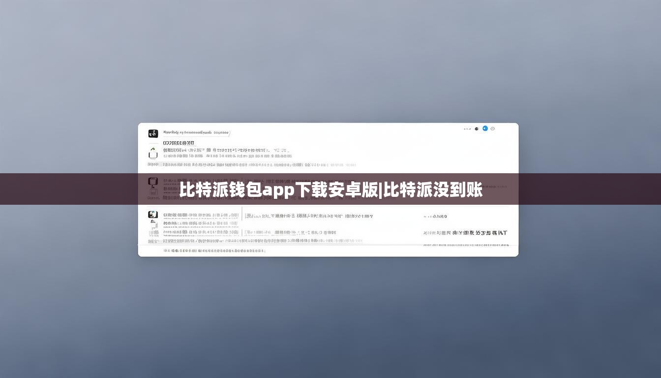 比特派錢包app下載安卓版|比特派沒到賬  第1張