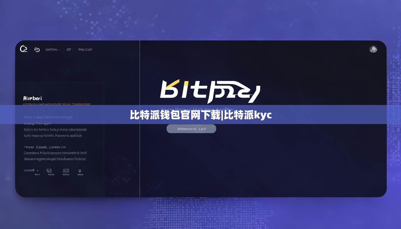 比特派錢包官網(wǎng)下載|比特派kyc  第1張