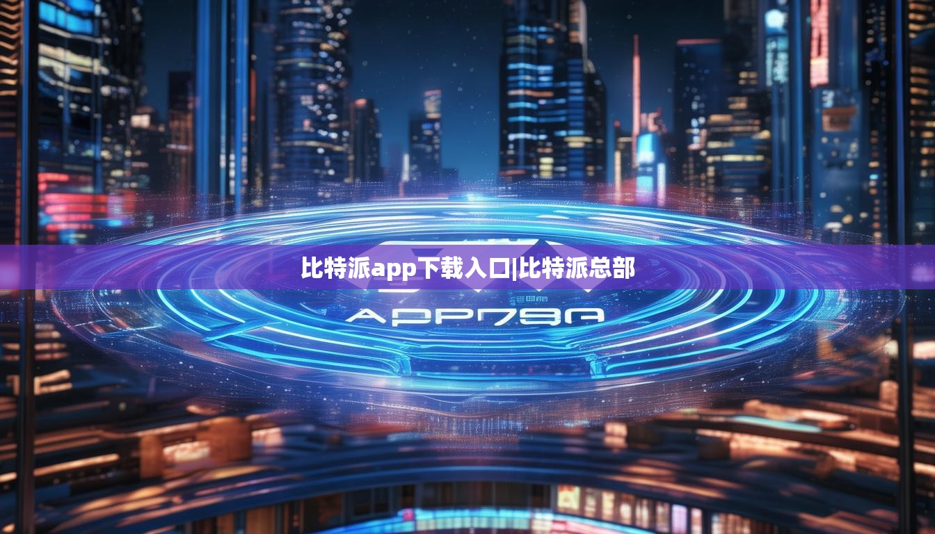 比特派app下載入口|比特派總部  第1張