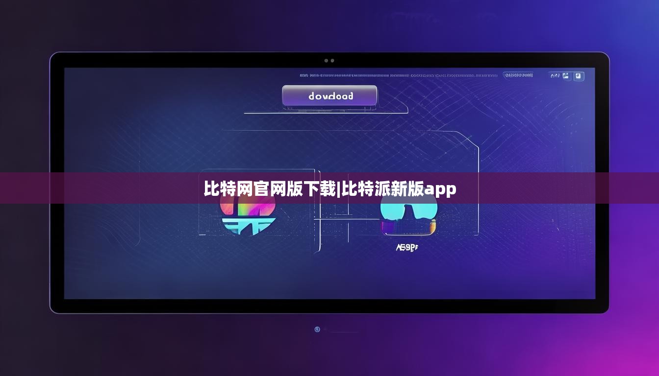 比特網(wǎng)官網(wǎng)版下載|比特派新版app  第1張
