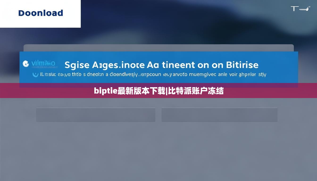 biptie最新版本下載|比特派賬戶凍結(jié)  第1張