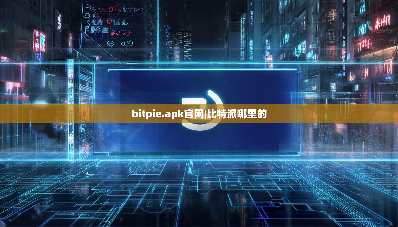 bitpie.apk官網(wǎng)|比特派哪里的  第1張