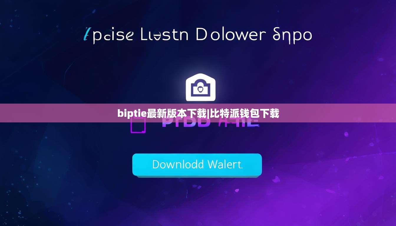 biptie最新版本下載|比特派錢包下載  第1張