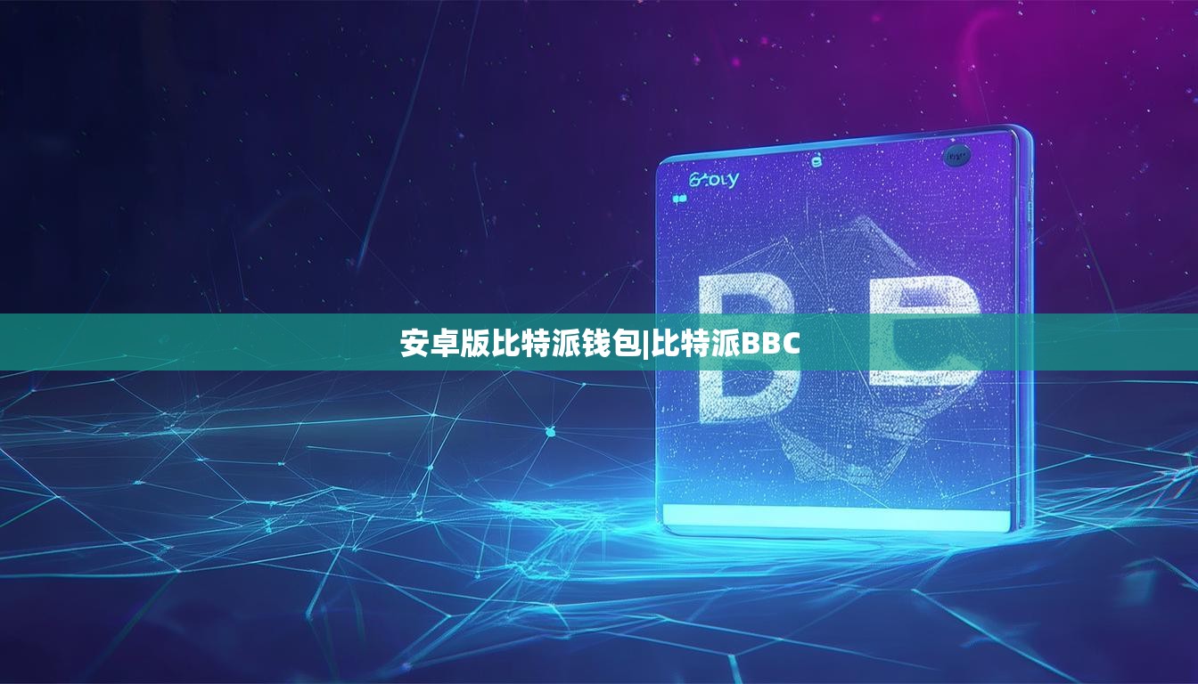 安卓版比特派錢包|比特派BBC  第1張