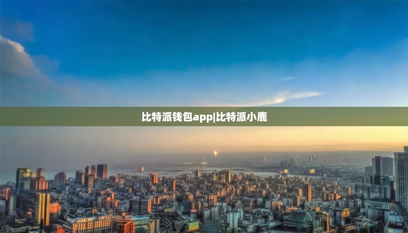 比特派錢包app|比特派小鹿  第1張