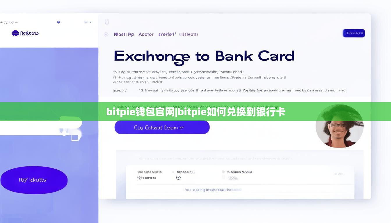 bitpie錢包官網|bitpie如何兌換到銀行卡  第1張