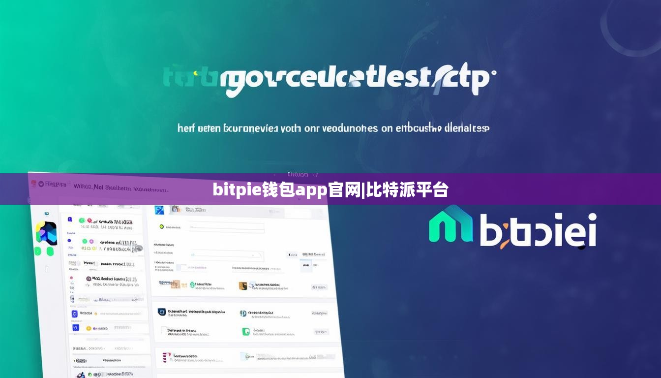 bitpie錢包app官網(wǎng)|比特派平臺(tái)  第1張