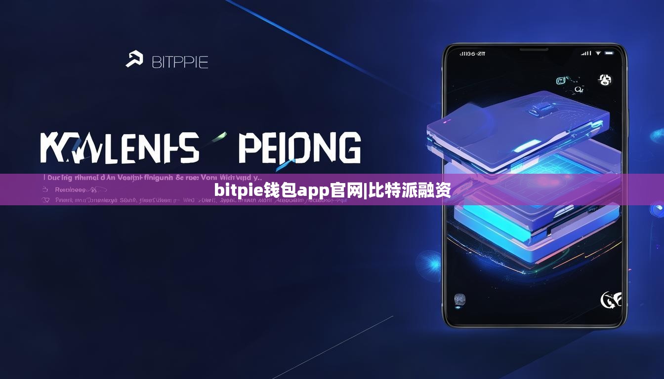 bitpie錢包app官網(wǎng)|比特派融資  第1張