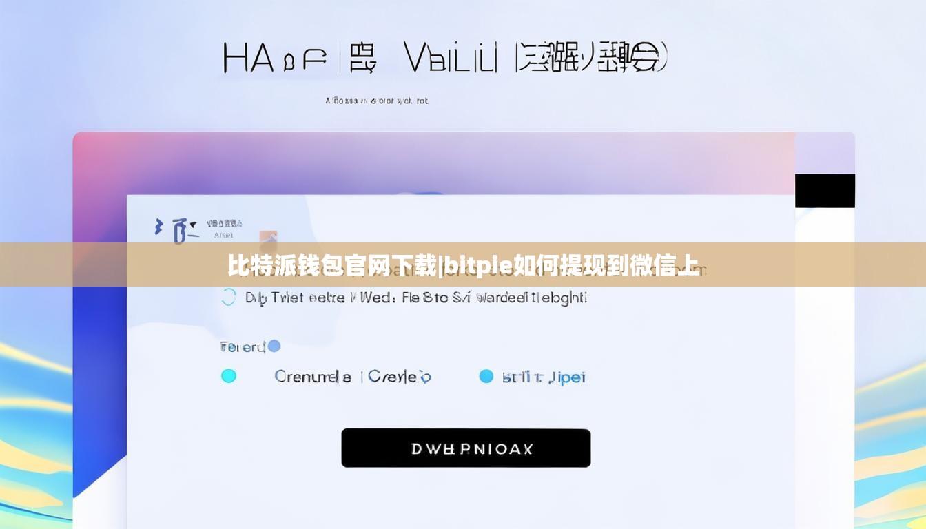 比特派錢包官網(wǎng)下載|bitpie如何提現(xiàn)到微信上  第1張