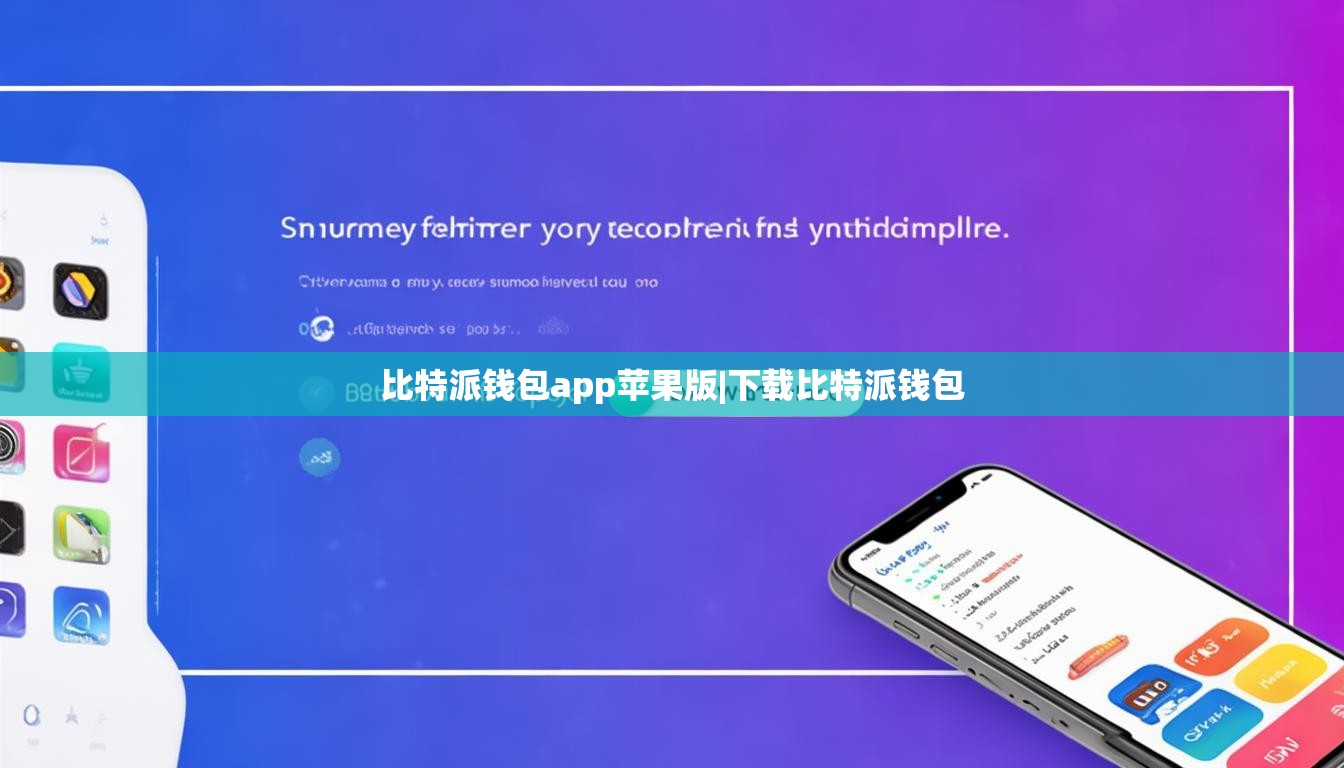比特派錢包app蘋果版|下載比特派錢包  第1張