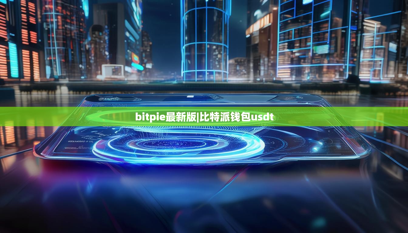 bitpie最新版|比特派錢包usdt  第1張