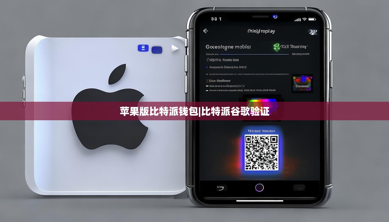 蘋果版比特派錢包|比特派谷歌驗(yàn)證  第1張