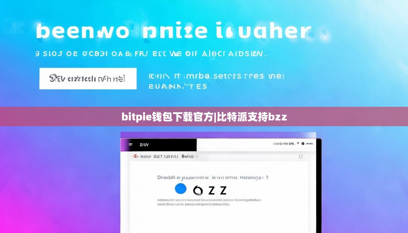 bitpie錢包下載官方|比特派支持bzz  第1張