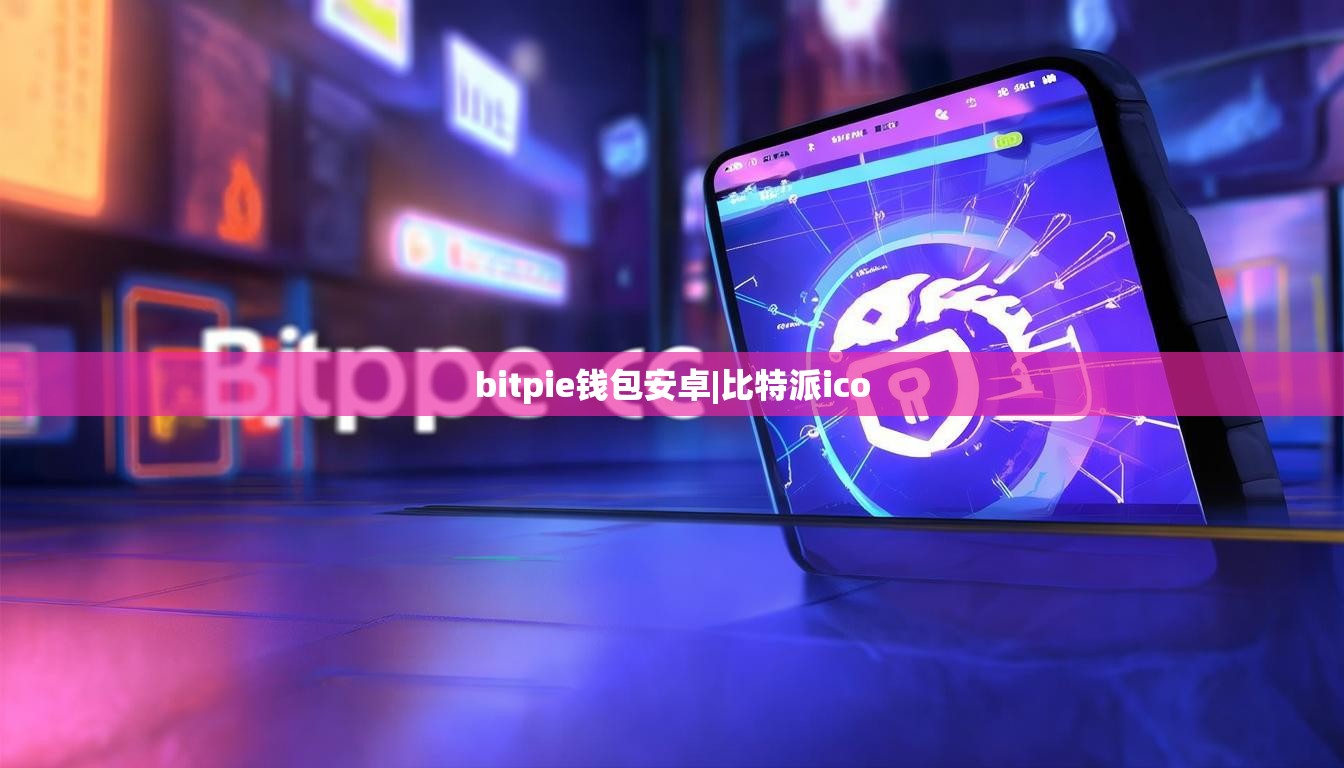 bitpie錢包安卓|比特派ico  第1張