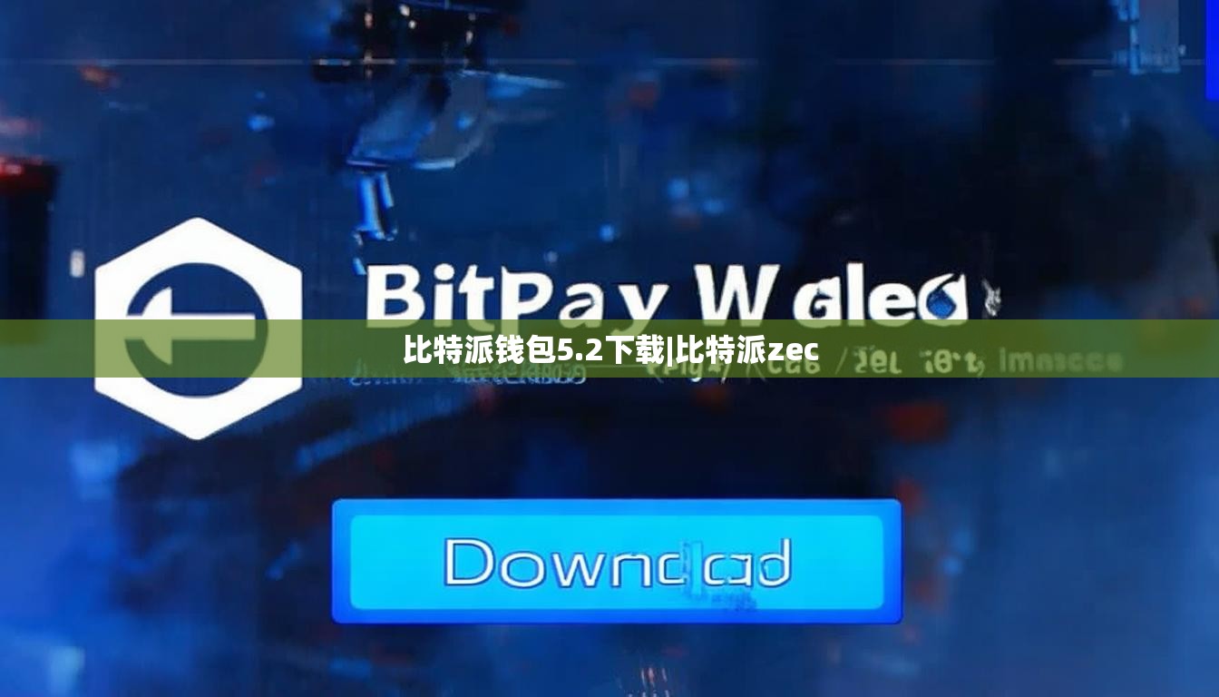 比特派錢包5.2下載|比特派zec  第1張