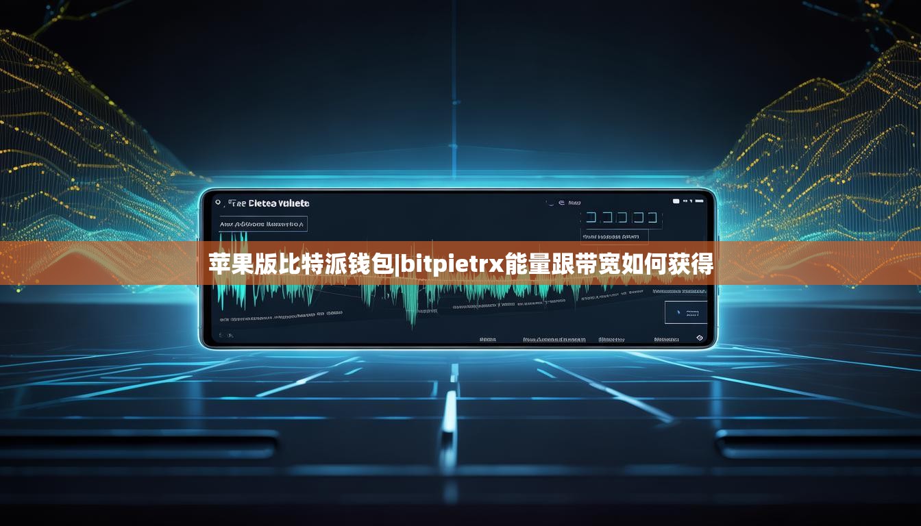 蘋果版比特派錢包|bitpietrx能量跟帶寬如何獲得  第1張