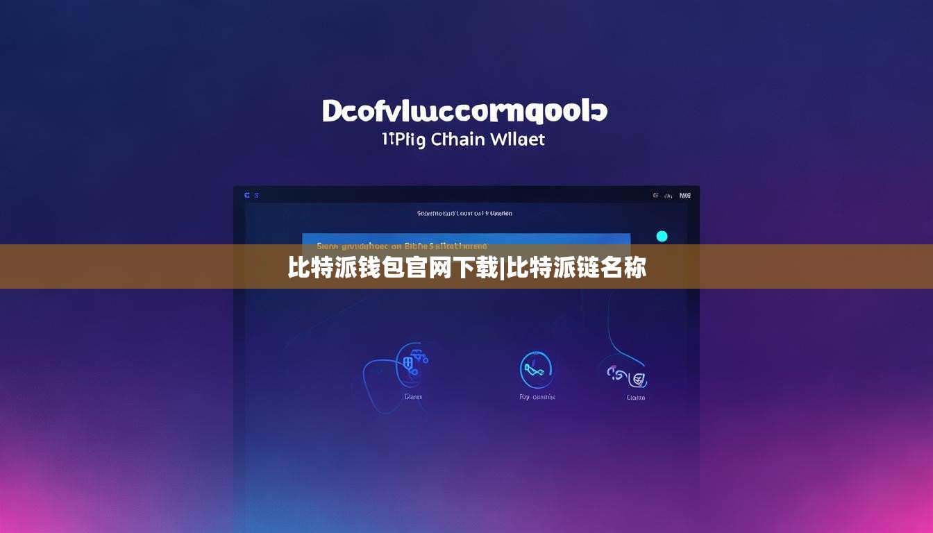 比特派錢包官網(wǎng)下載|比特派鏈名稱  第1張