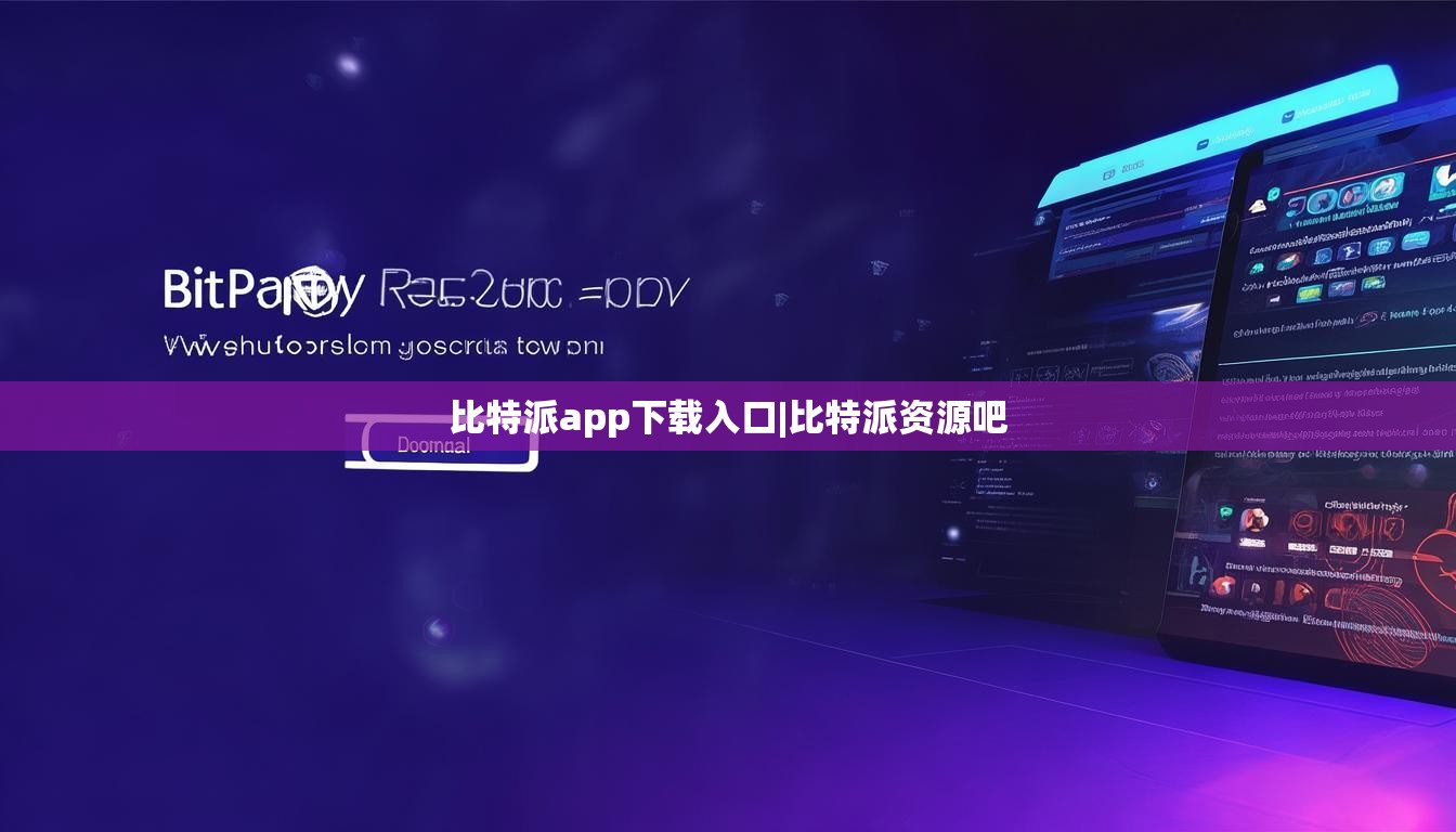 比特派app下載入口|比特派資源吧  第1張