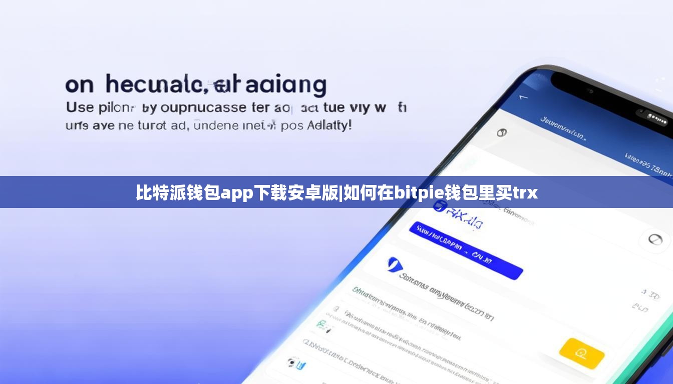 比特派錢包app下載安卓版|如何在bitpie錢包里買trx  第1張