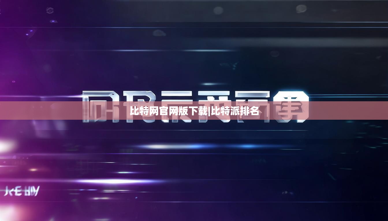 比特網(wǎng)官網(wǎng)版下載|比特派排名  第1張