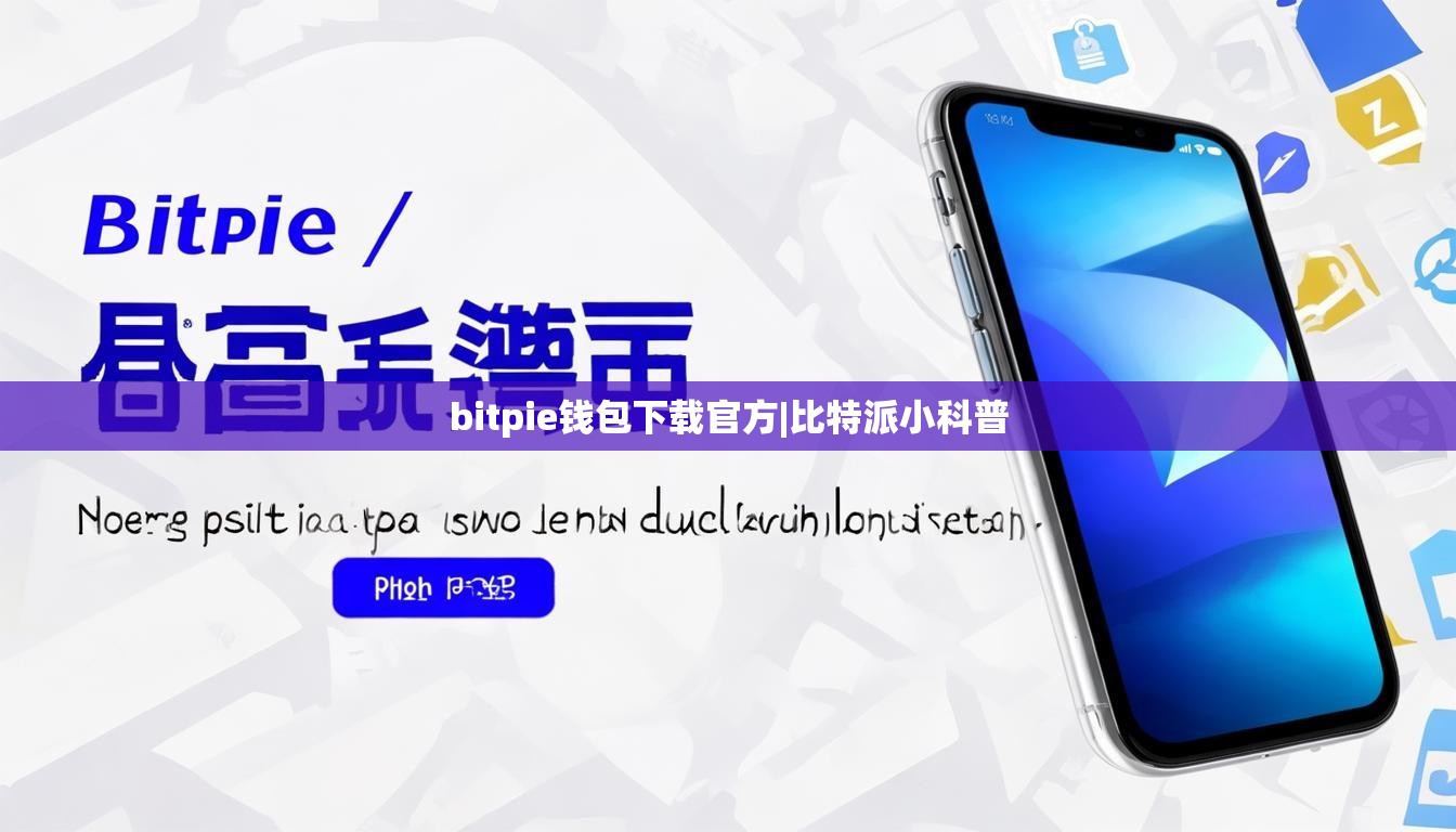 bitpie錢包下載官方|比特派小科普  第1張