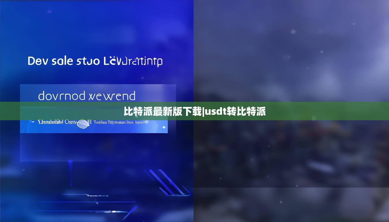 比特派最新版下載|usdt轉(zhuǎn)比特派  第1張