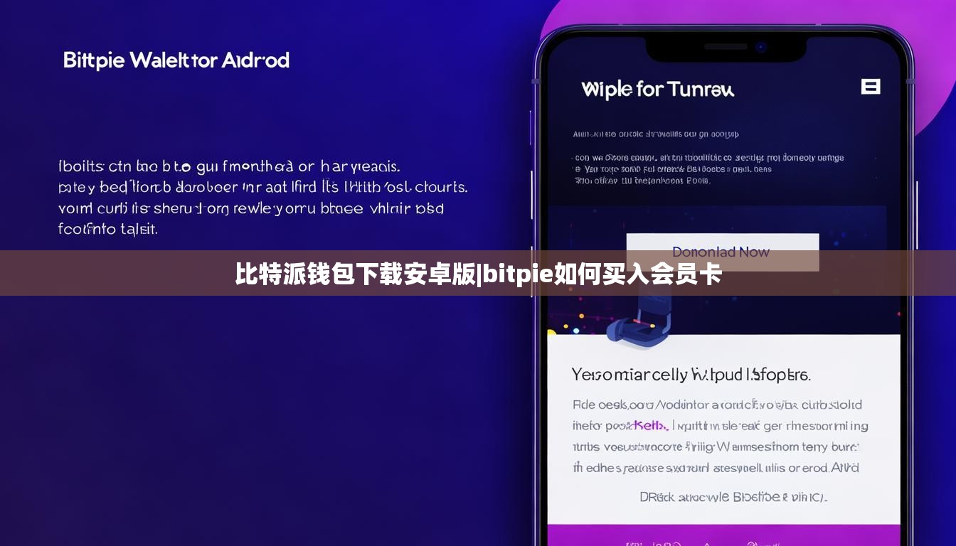 比特派錢包下載安卓版|bitpie如何買入會(huì)員卡  第1張